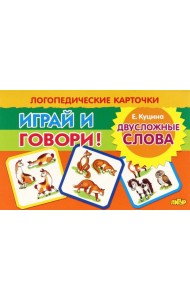 Карточки. Играй и говори! Двусложные слова