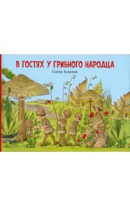 В гостях у грибного народца