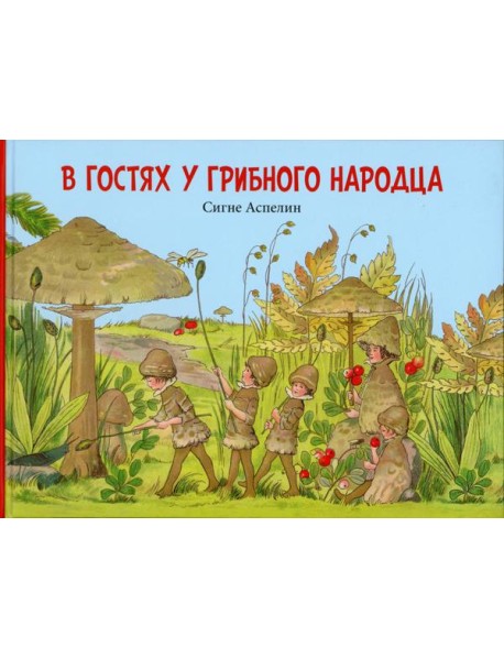 В гостях у грибного народца