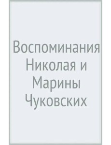 Воспоминания Николая и Марины Чуковских Воспоминания Николая и Марины Чуковских