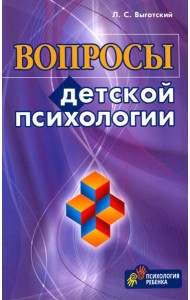 Вопросы детской психологии