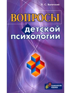 Вопросы детской психологии Вопросы детской психологии