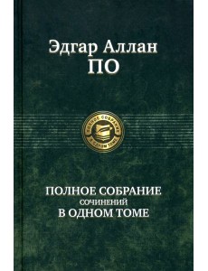 Полное собрание сочинений в одном томе