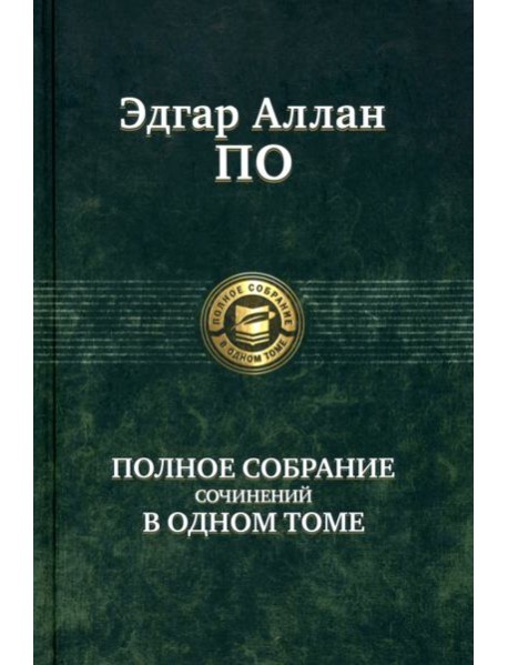 Полное собрание сочинений в одном томе