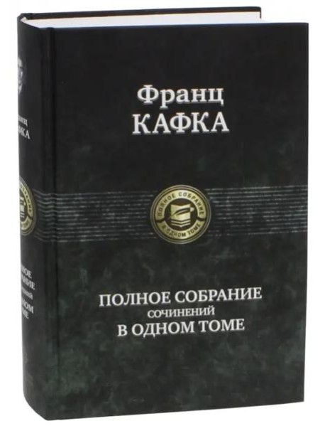 Полное собрание сочинений в одном томе