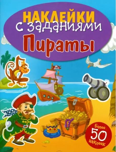 НАКЛЕЙКИ С ЗАДАНИЯМИ. Пираты