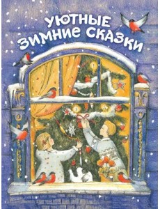 Уютные зимние сказки