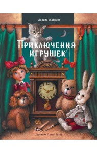 ДХЛ. Приключения игрушек