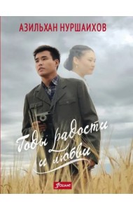 Годы радости и любви