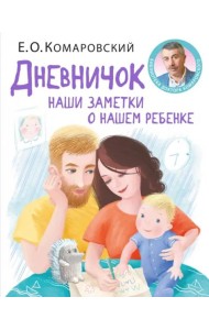 Дневничок. Наши заметки о нашем ребенке (новое оформление)