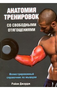 Анатомия тренировок со свободными отягощениями