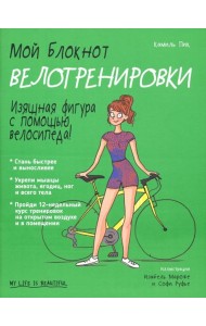 Мой блокнот. Велотренировки