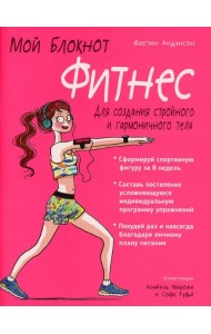Мой блокнот. Фитнес