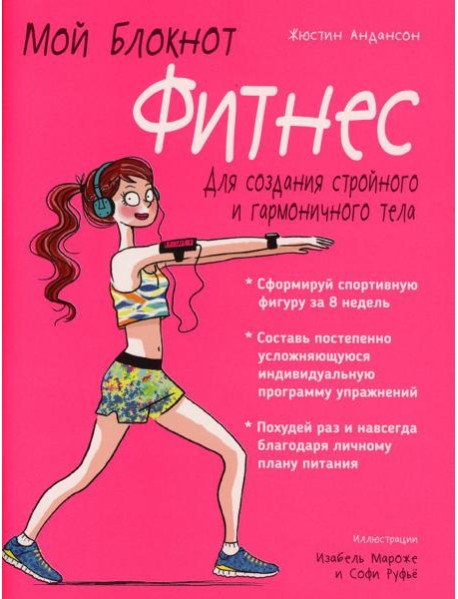 Мой блокнот. Фитнес