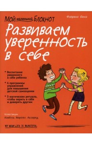 Мой маленький блокнот. Развиваем уверенность в себе