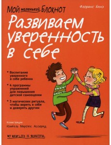 Мой маленький блокнот. Развиваем уверенность в себе Мой маленький блокнот. Развиваем уверенность в себе