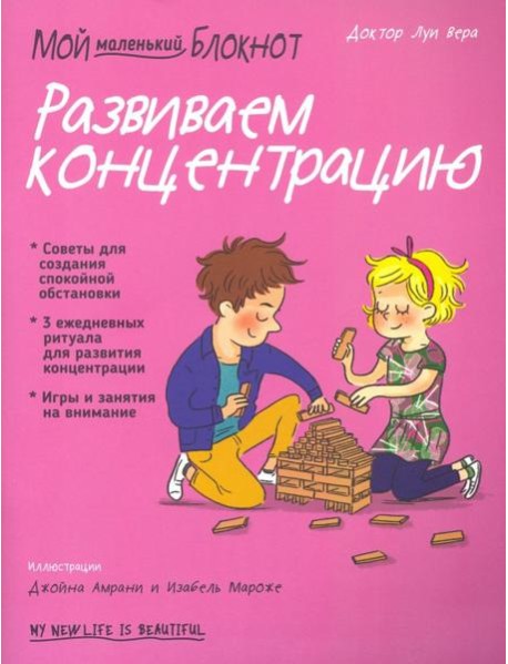 Мой маленький блокнот. Развиваем концентрацию