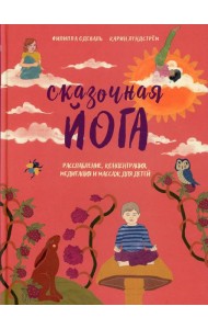 Сказочная йога. Расслабление, концентрация, медитация и массаж для детей