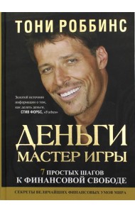 Деньги. Мастер игры
