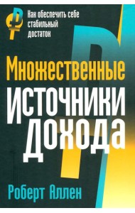 Множественные источники дохода