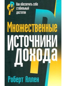Множественные источники дохода