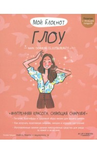 Мой блокнот. Глоу