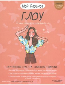 Мой блокнот. Глоу Мой блокнот. Глоу