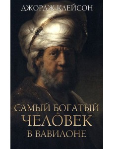 Самый богатый человек в Вавилоне Самый богатый человек в Вавилоне