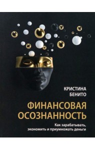 Финансовая осознанность. Как зарабатывать, экономить и приумножать деньги