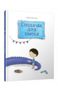 Сподачак для цмока