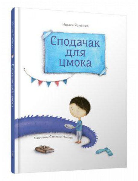 Сподачак для цмока