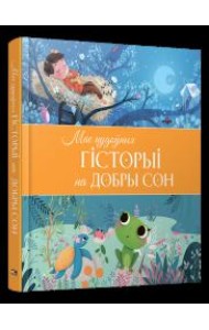 Мае цудоўныя гісторыі на добры сон