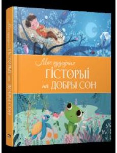 Мае цудоўныя гісторыі на добры сон