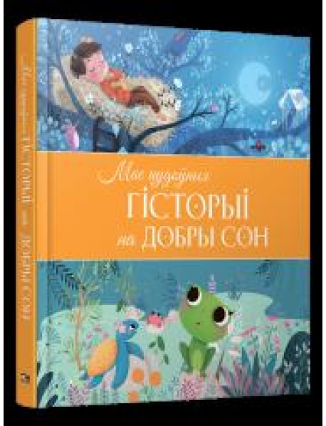 Мае цудоўныя гісторыі на добры сон