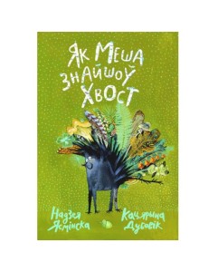 Як Меша знайшоў хвост Як Меша знайшоў хвост