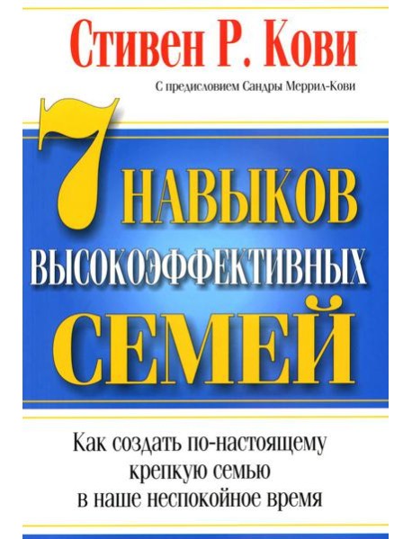 7 навыков высокоэффективных семей