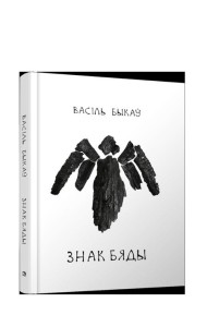 Знак бяды: аповесць