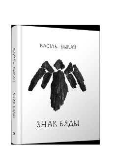 Знак бяды: аповесць