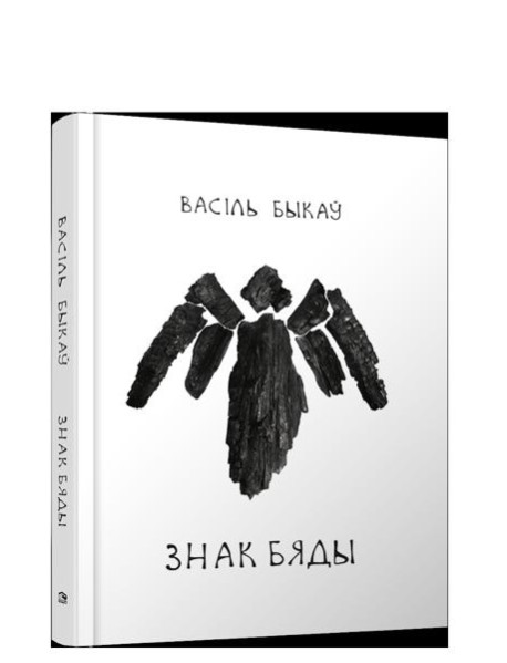 Знак бяды: аповесць