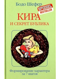 Кира и секрет бублика Кира и секрет бублика