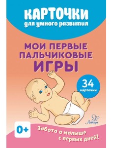 Мои первые пальчиковые игры 34 карточки