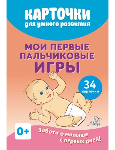 Мои первые пальчиковые игры 34 карточки