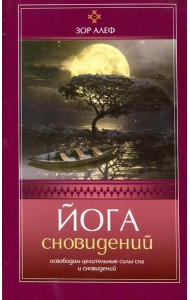 Йога сновидений. Освободим целительные силы сна и сновидений