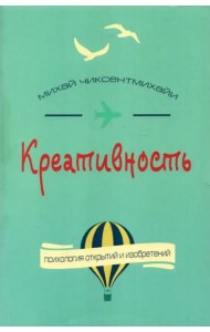 Креативность. Поток и психология открытий и изобретений