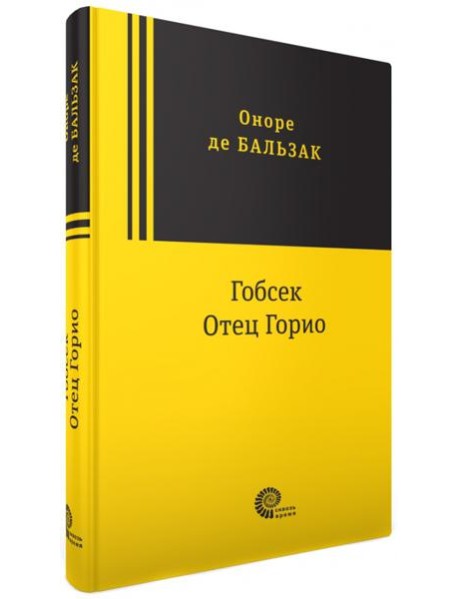 Гобсек. Отец Горио