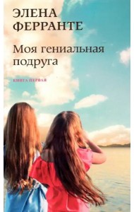 Моя гениальная подруга. Кн. 1: Детство, отрочество