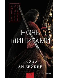 Ночь шинигами Ночь шинигами