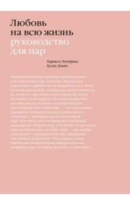 Любовь на всю жизнь. Руководство для пар