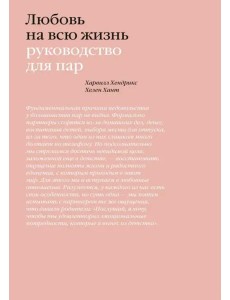 Любовь на всю жизнь. Руководство для пар