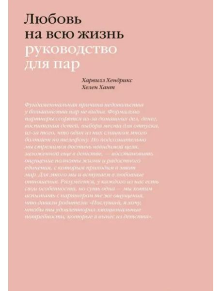 Любовь на всю жизнь. Руководство для пар